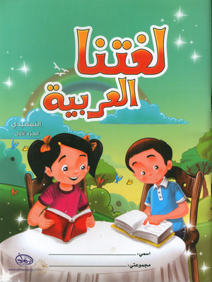 كتاب لغتنا العربية للصف الأول الروضة