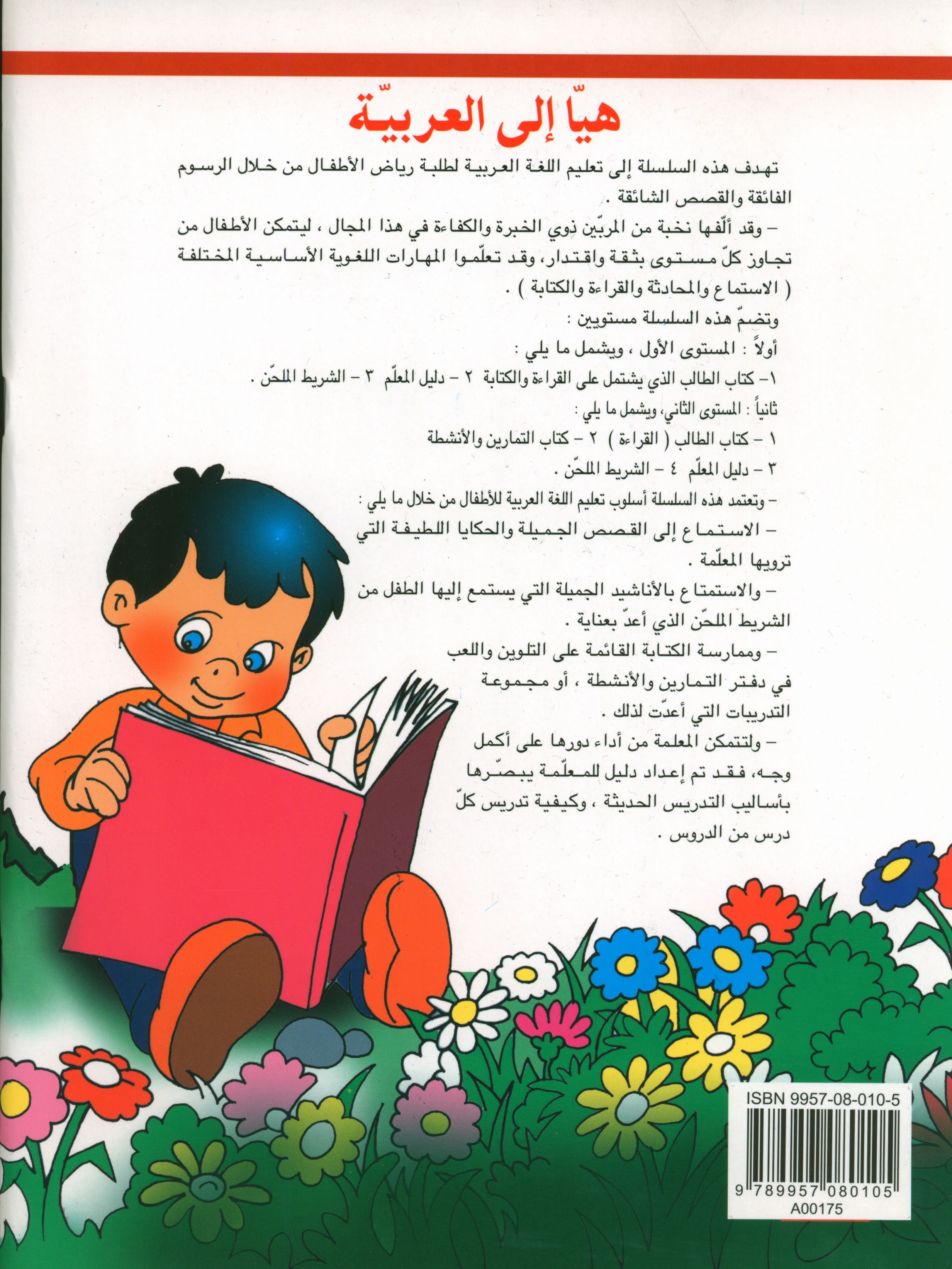 Hurry to Arabic Language Workbook KG 2 هيا إلى العربية كراس تمارين تمهيدي