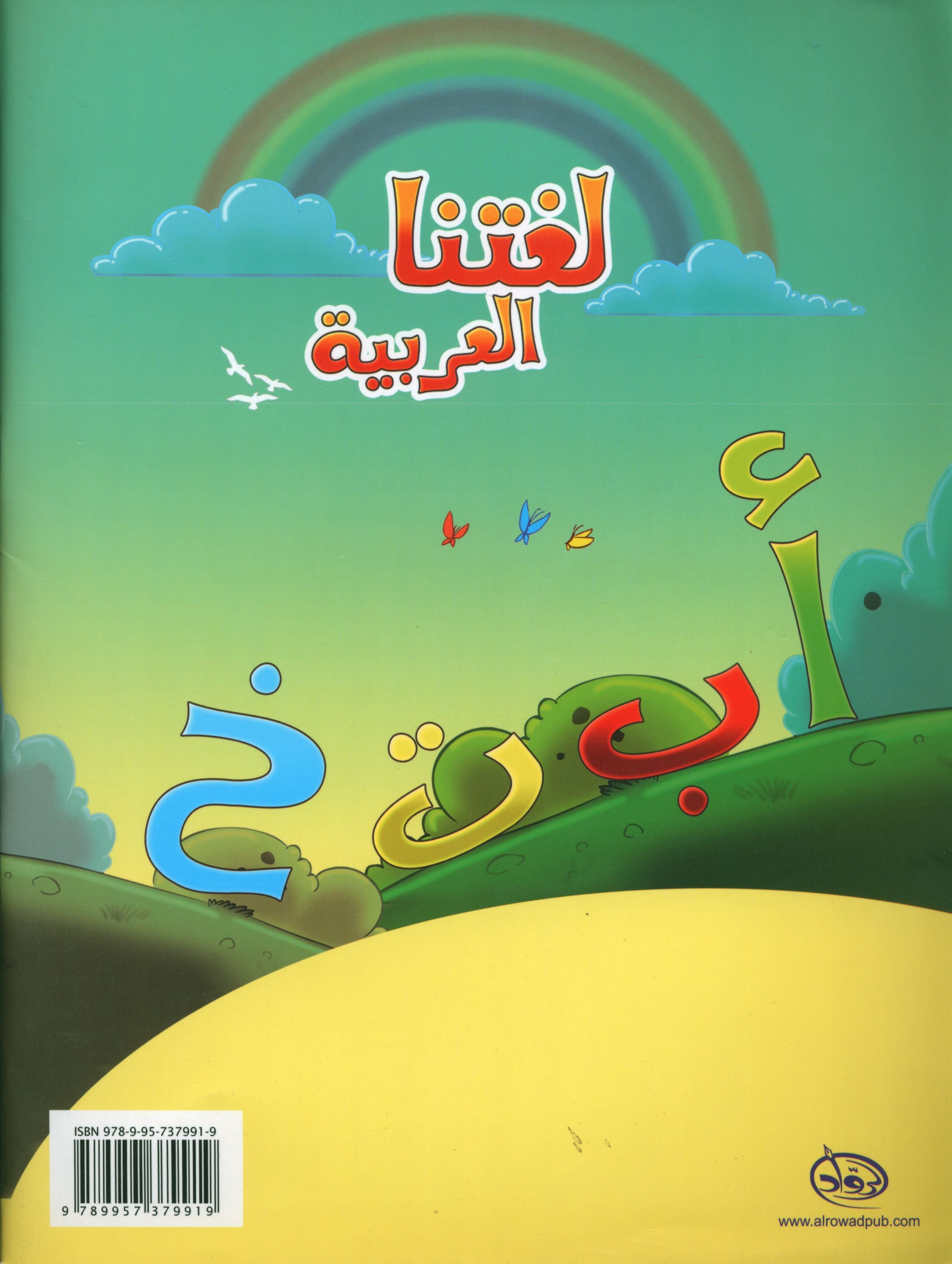 كتاب لغتنا العربية للصف الأول الروضة
