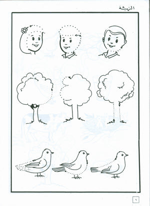 Hurry to Arabic Language Workbook KG 2 هيا إلى العربية كراس تمارين تمهيدي