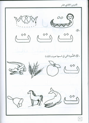 Hurry to Arabic Language Workbook KG 2 هيا إلى العربية كراس تمارين تمهيدي