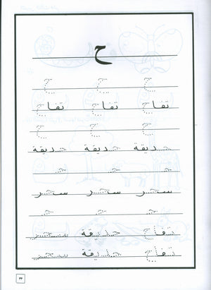Hurry to Arabic Language Workbook KG 2 هيا إلى العربية كراس تمارين تمهيدي