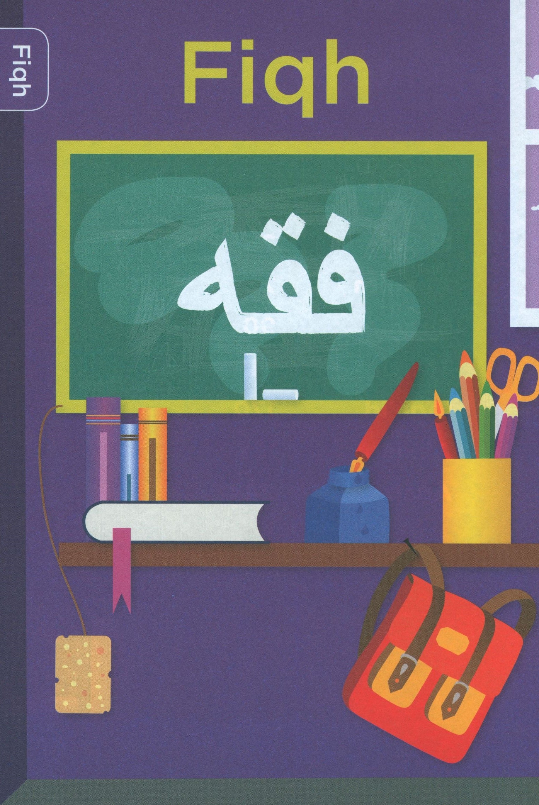 المنهاج الإسلامي النصيحة: كتاب الطالب 8