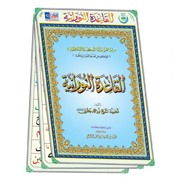 ملصقات القاعدة النورانية