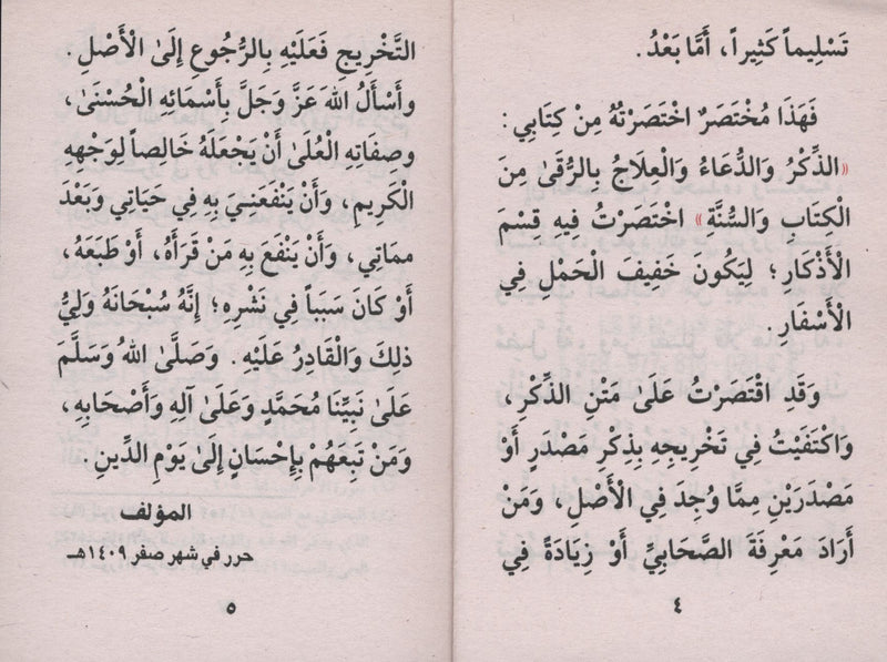 Fortress of the Muslim حصن المسلم - Arabic Only 3 x 4.5