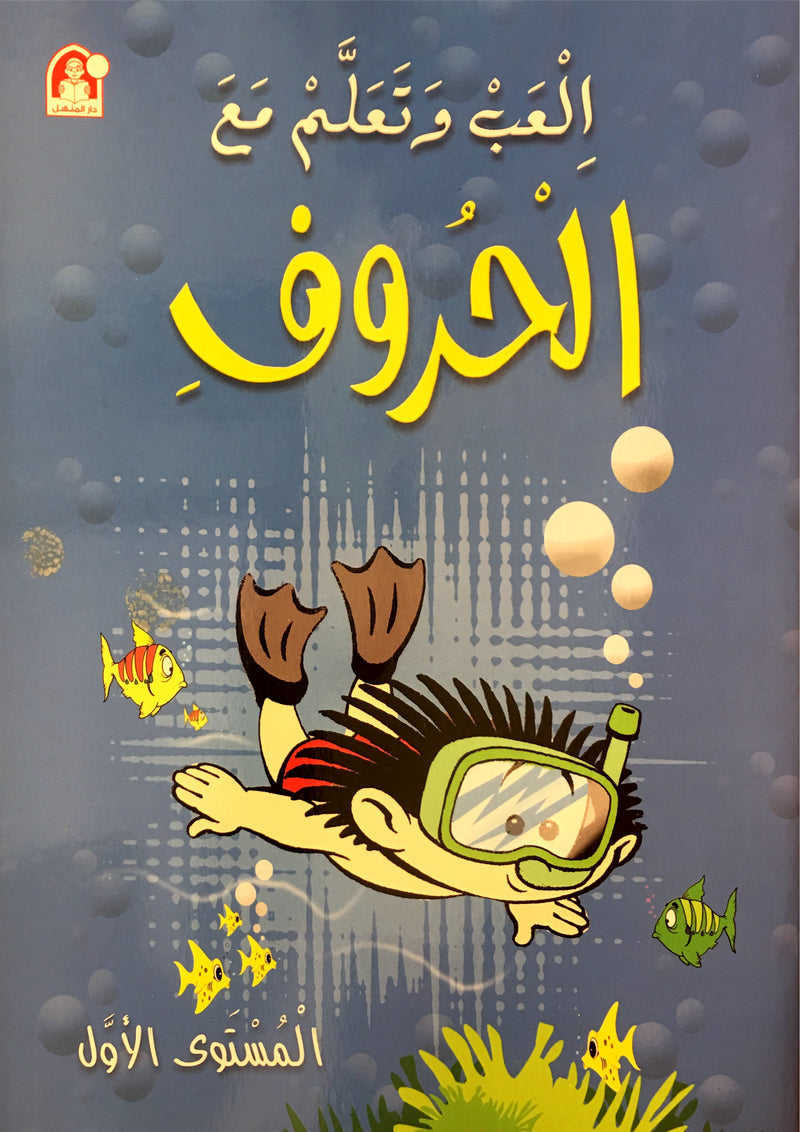 Play and Learn with Arabic Letters Level 1 العب وتعلم مع الحروف