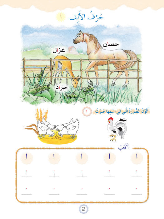 Play and Learn with Arabic Letters Level 2 العب وتعلم مع الحروف