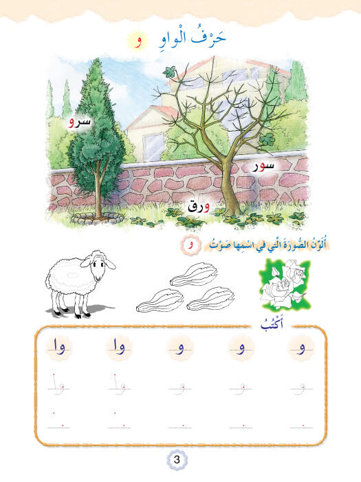 Play and Learn with Arabic Letters Level 2 العب وتعلم مع الحروف
