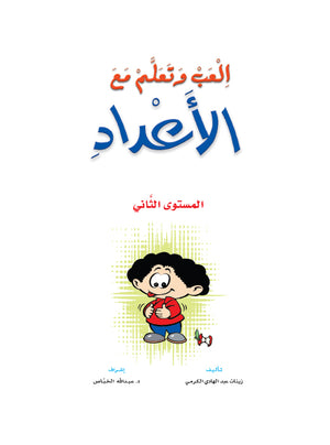 Play and Learn with Numbers Level 2 العب وتعلم مع الأعداد - المستوى 2