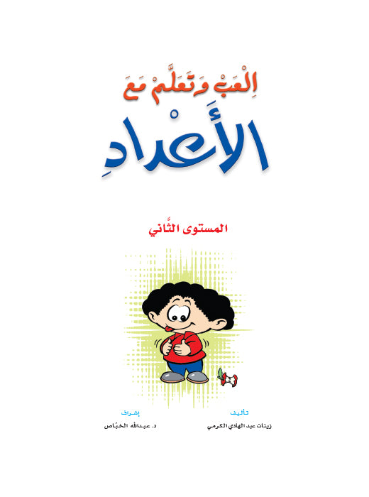 Play and Learn with Numbers Level 2 العب وتعلم مع الأعداد - المستوى 2
