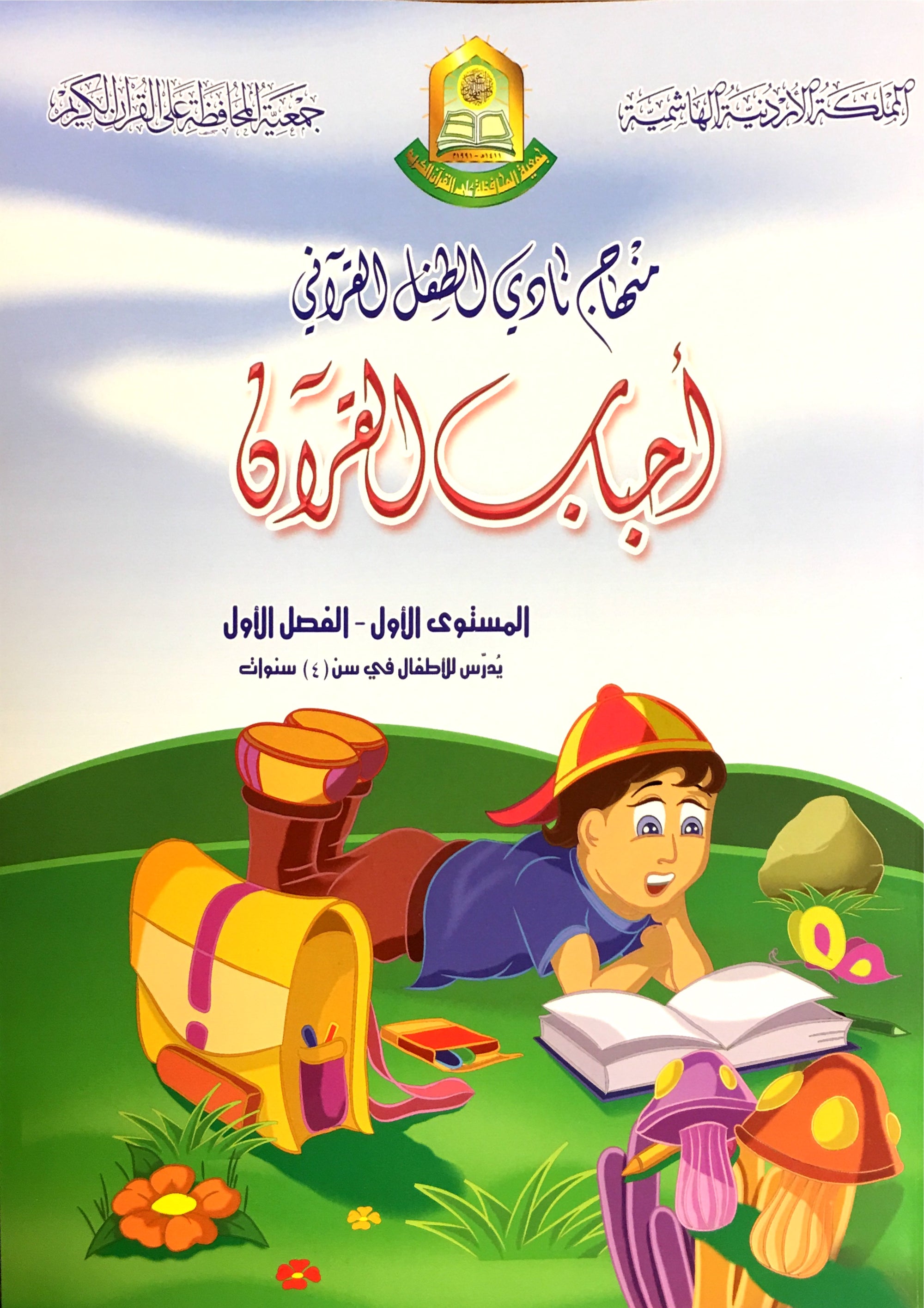 Quranic Kids Club - The Quran Beloved Level 1 Part 1 نادي الطفل القرآني - أحباب القران