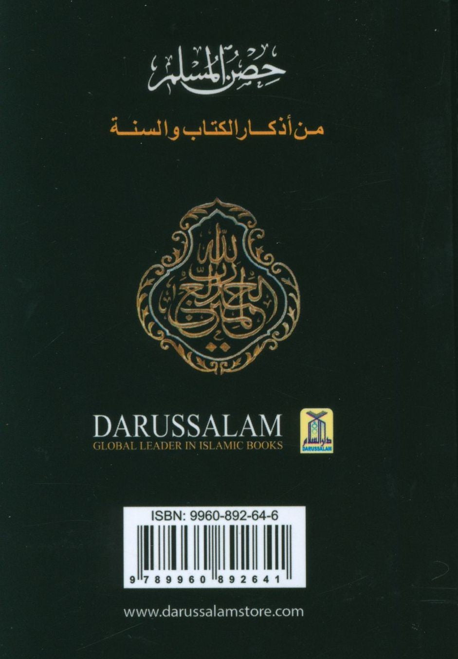 Fortress of the Muslim (English - Arabic)