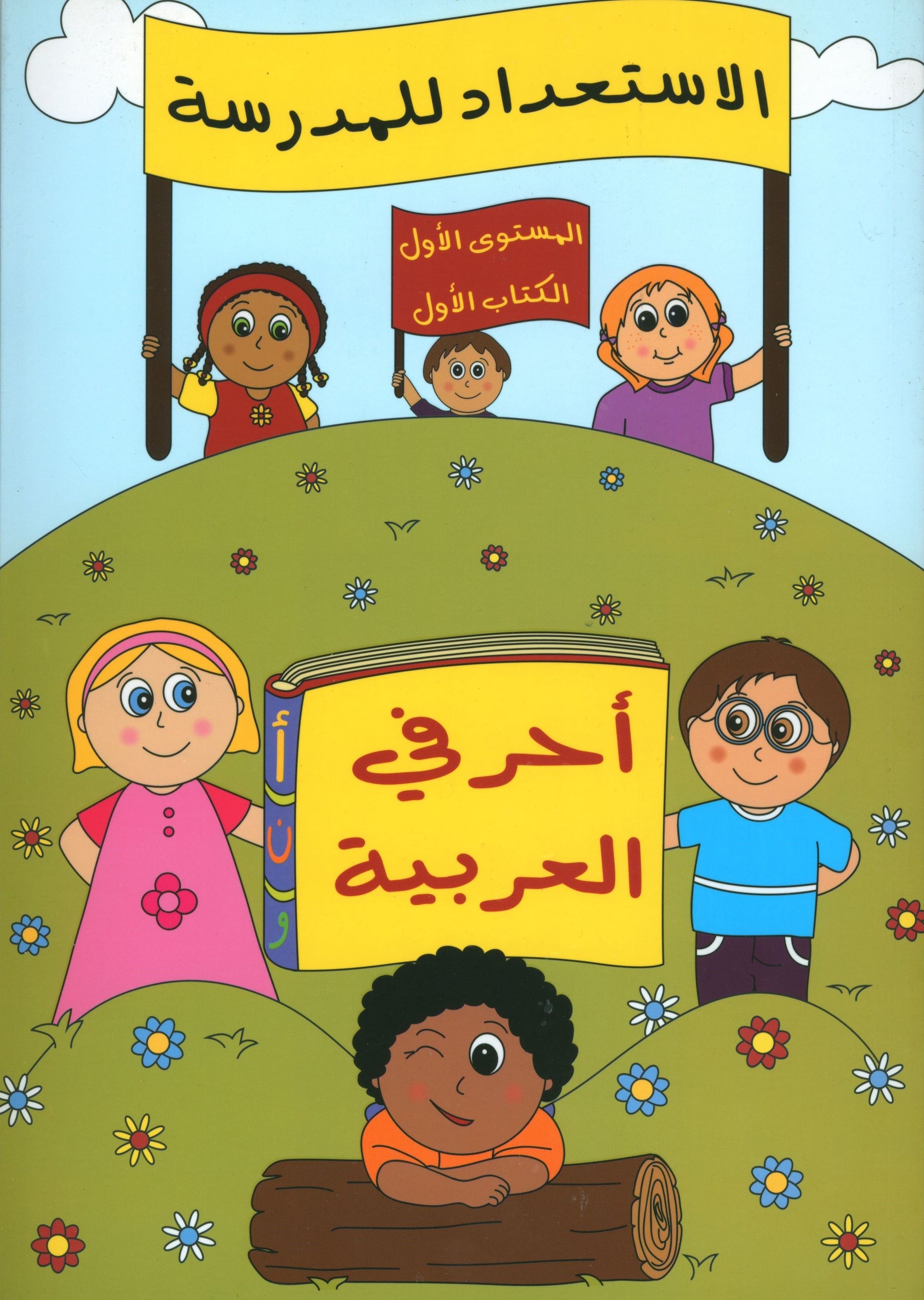 Preparing for School - My Arabic Letters Part 1 الاستعداد للمدرسة - أحرفي العربية