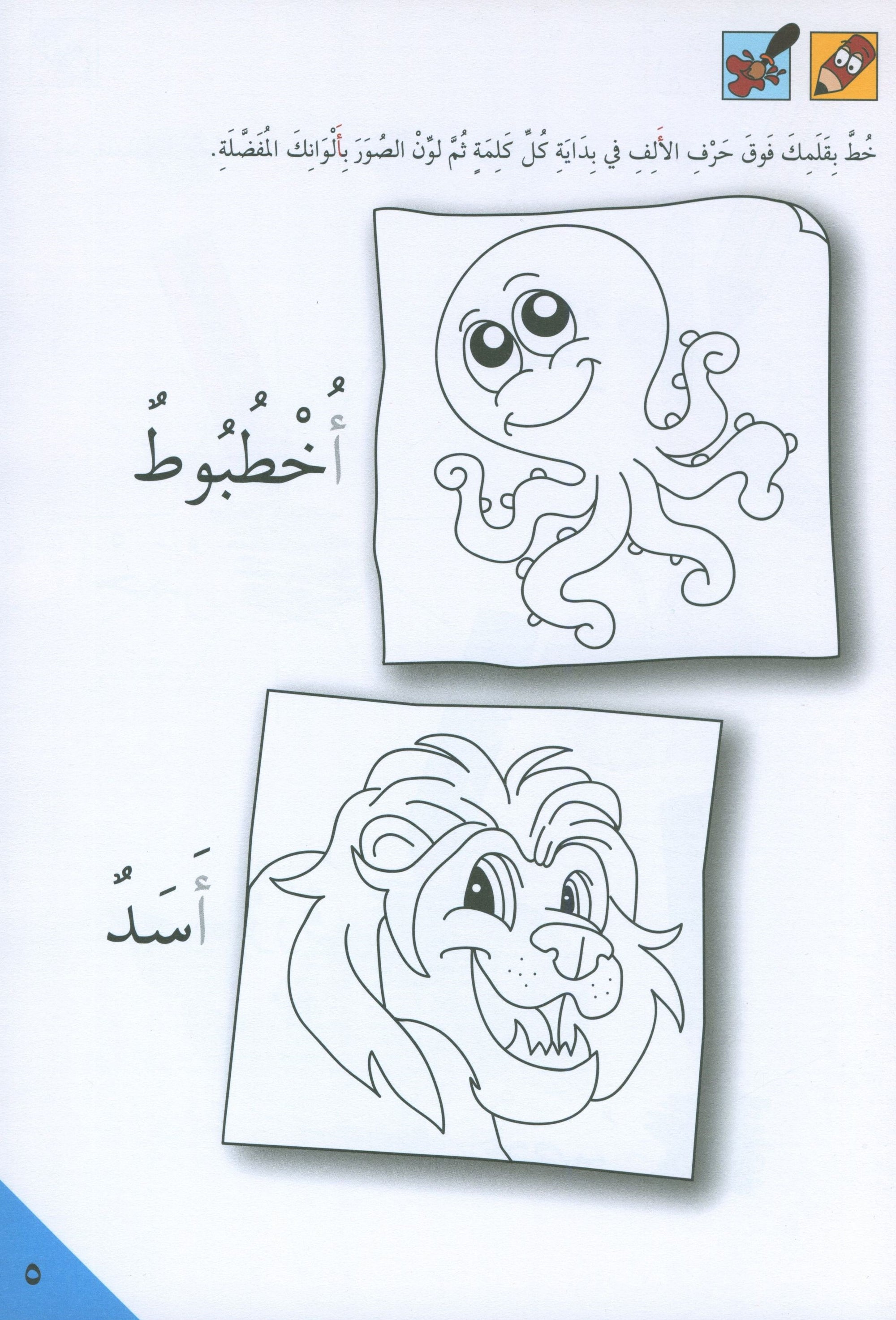 Preparing for School - My Arabic Letters Part 1 الاستعداد للمدرسة - أحرفي العربية