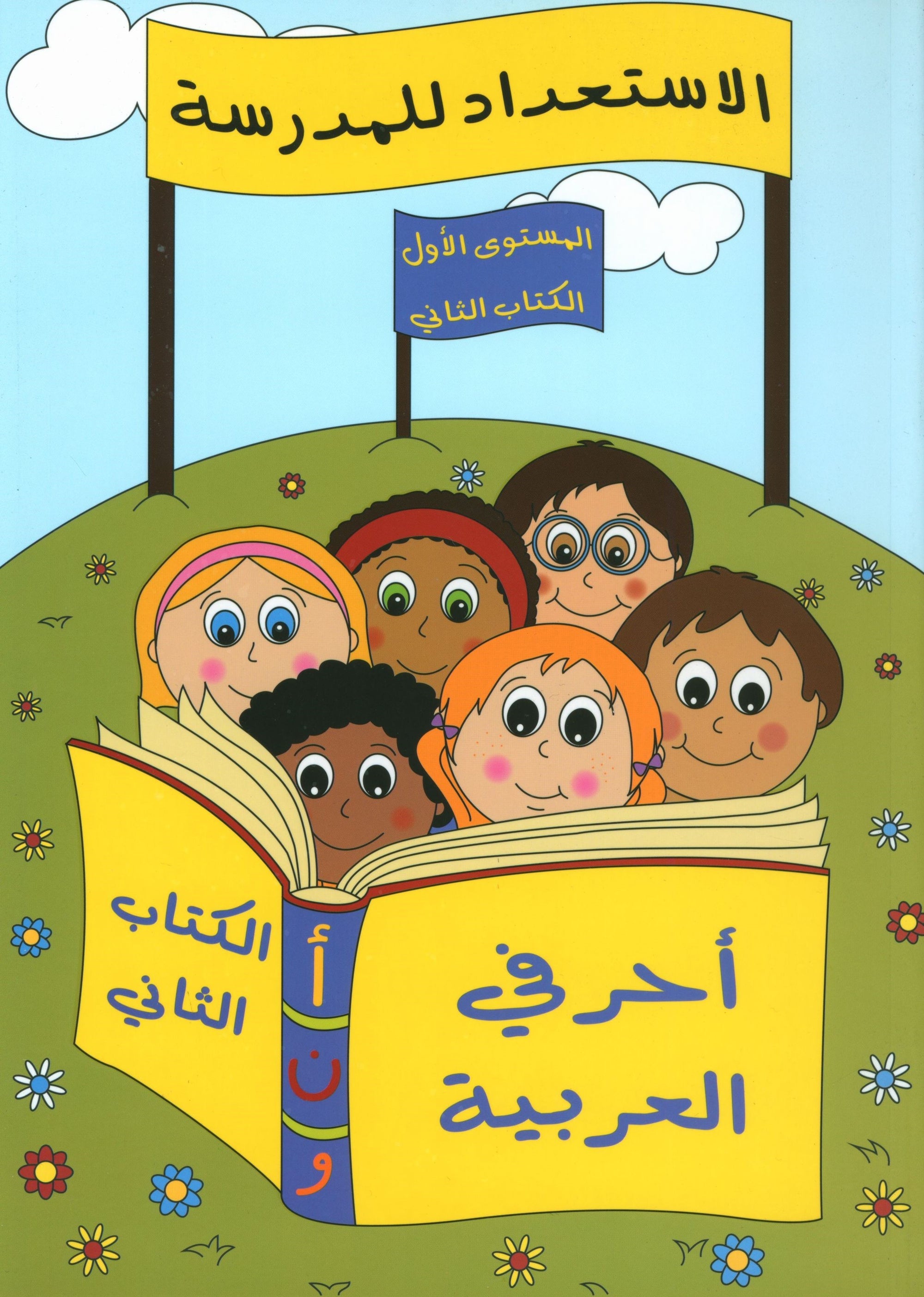 Preparing for School - My Arabic Letters Part 2 الاستعداد للمدرسة - أحرفي العربية
