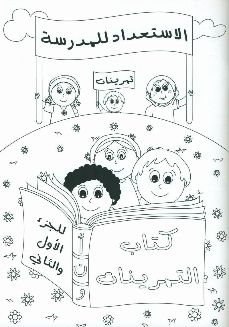 Preparing for School - My Arabic Letters Workbook  الاستعداد للمدرسة - كتاب تدريبات أحرفي العربية