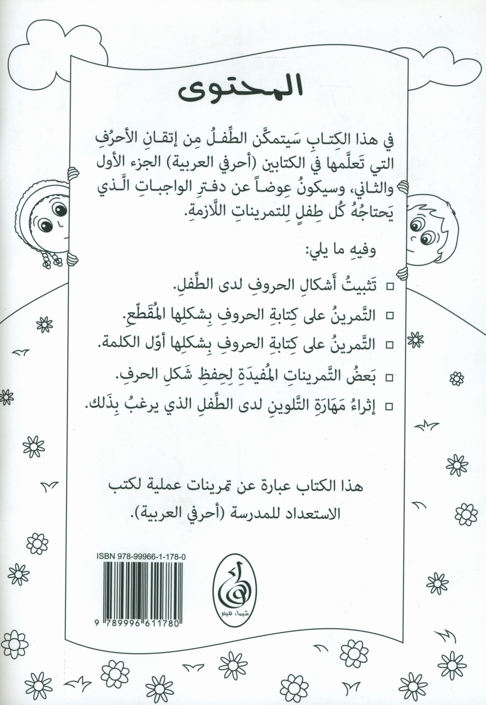 Preparing for School - My Arabic Letters Workbook  الاستعداد للمدرسة - أحرفي العربية كتاب التمرينات