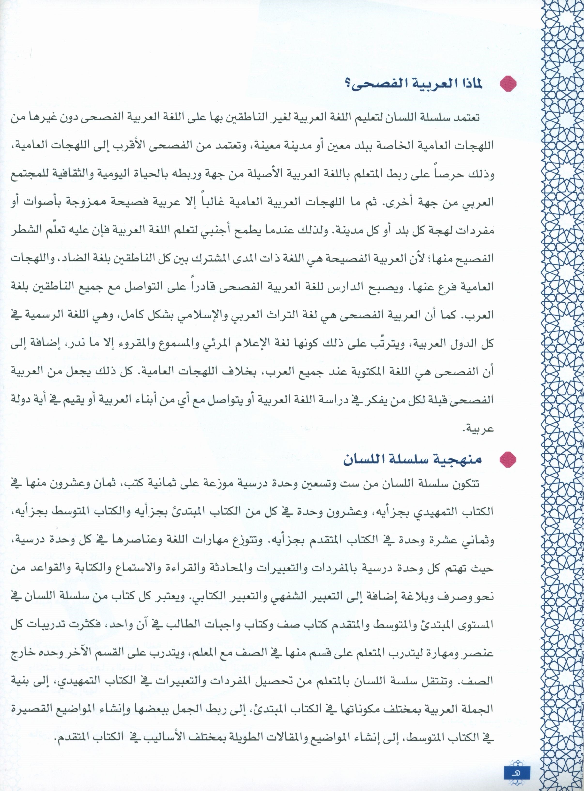 المستوى المتقدم 1 - سلسلة اللسان