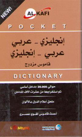 English-Arabic Arabic-English Double Dictionary (Al kafi) Paperback