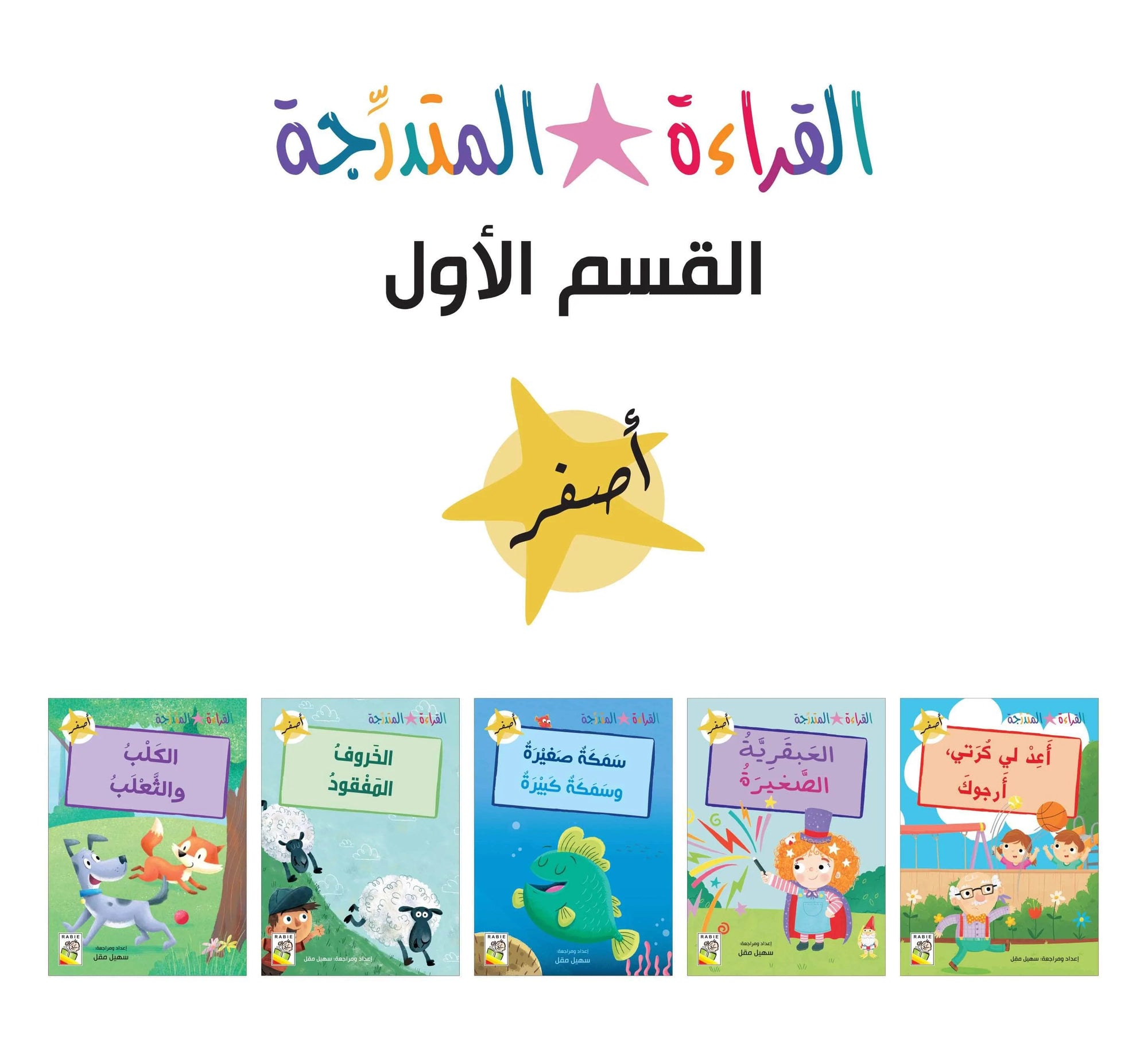 مجموعة القراءة المتدرجة – 40 كتابا في مجموعتين – Arabic Graded Readers Sets