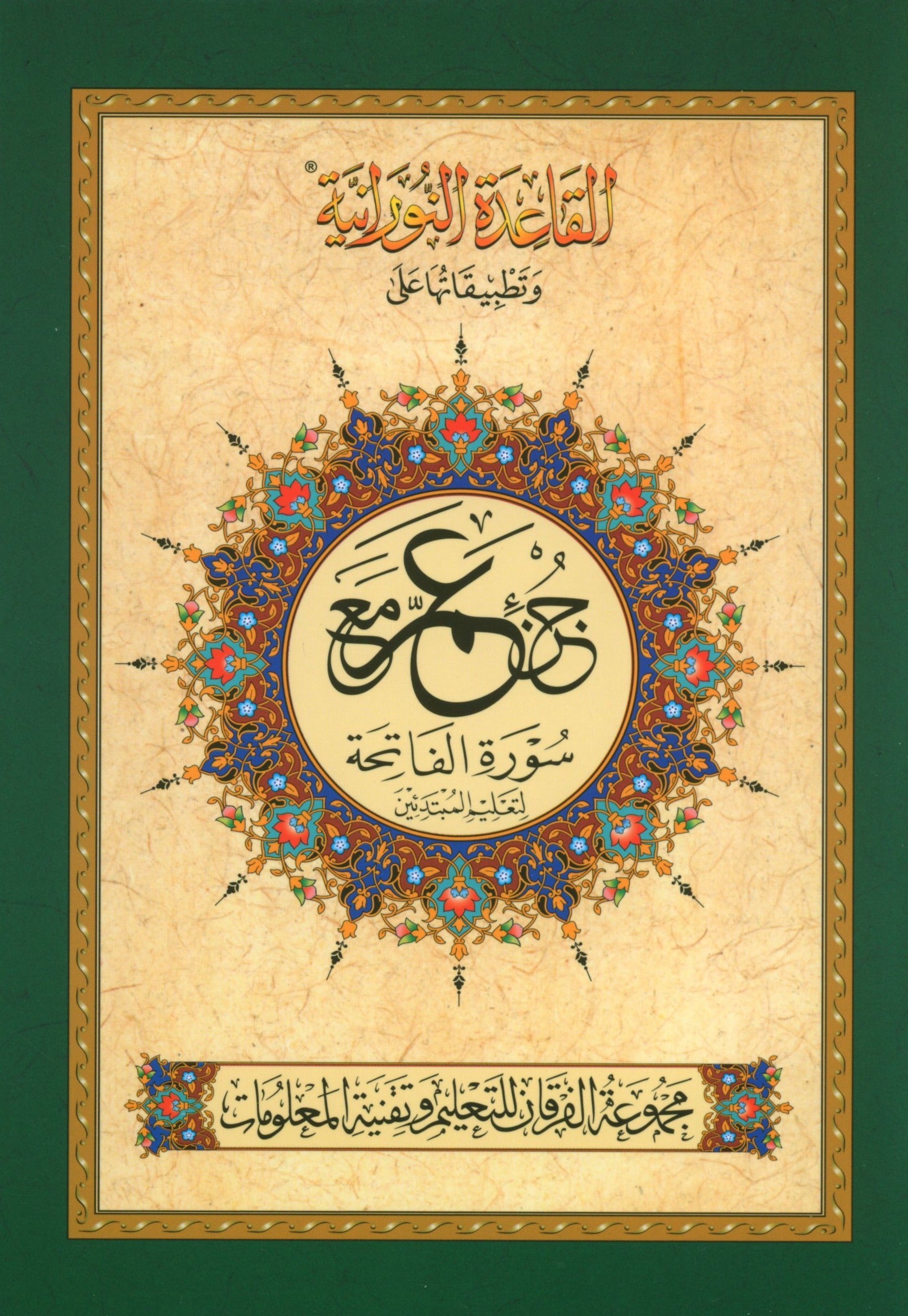 Al-Qaidah An-Noraniah - Juz’ Amma & Suratul-Fatihah for Beginners Small Size 5 x 8 with Urdu Script جزء عم مع سورة الفاتحة للمبتدئين