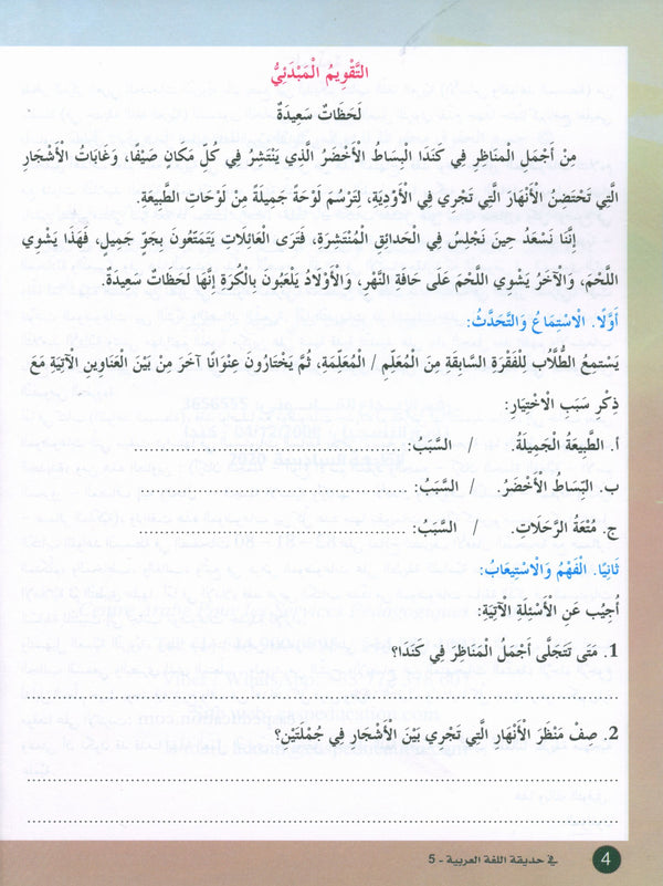 In the Arabic Garden Textbook Level 5 في حديقة اللغة العربية - Hani