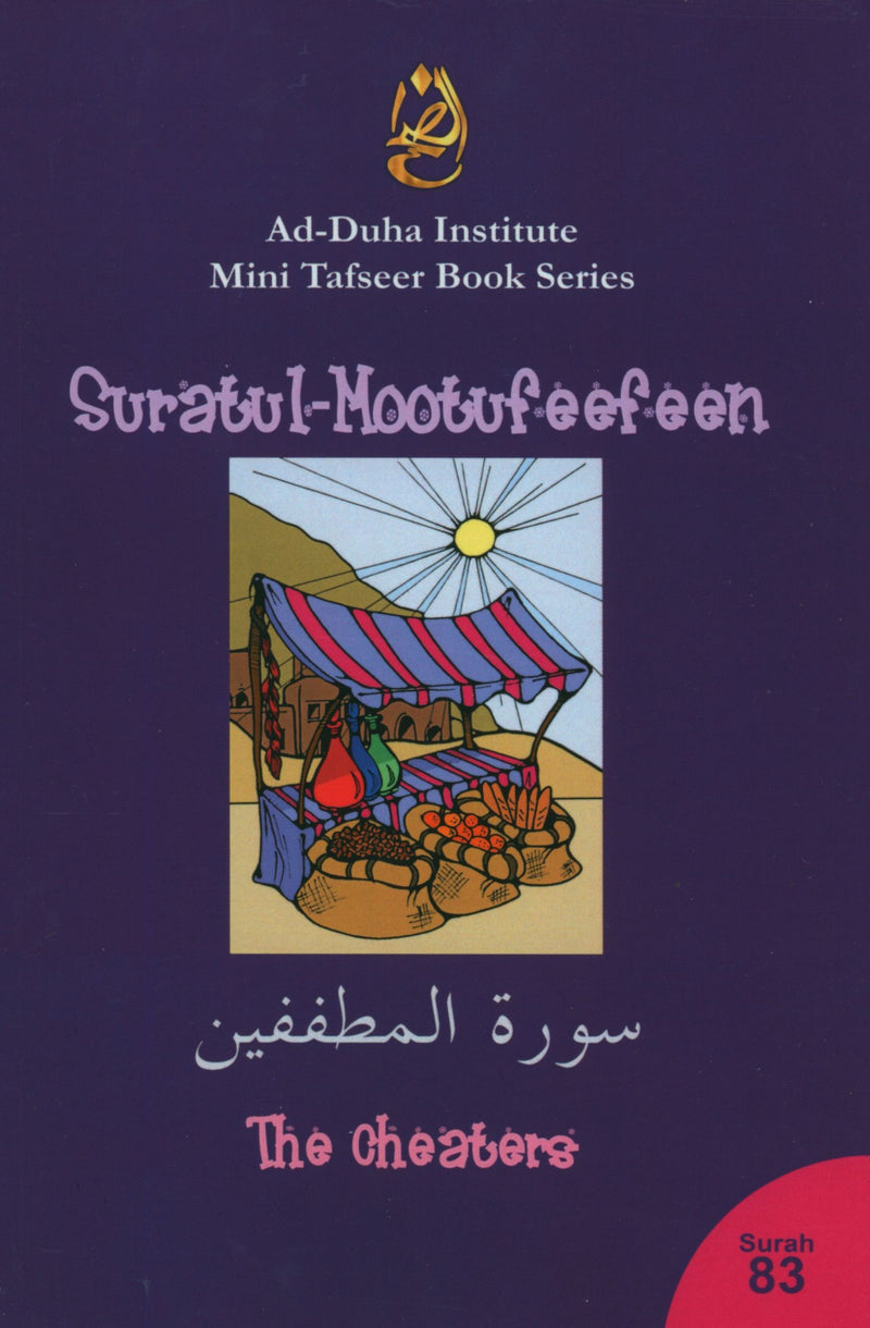 سورة 83 - سورة المطففين تفسير موجز كتاب