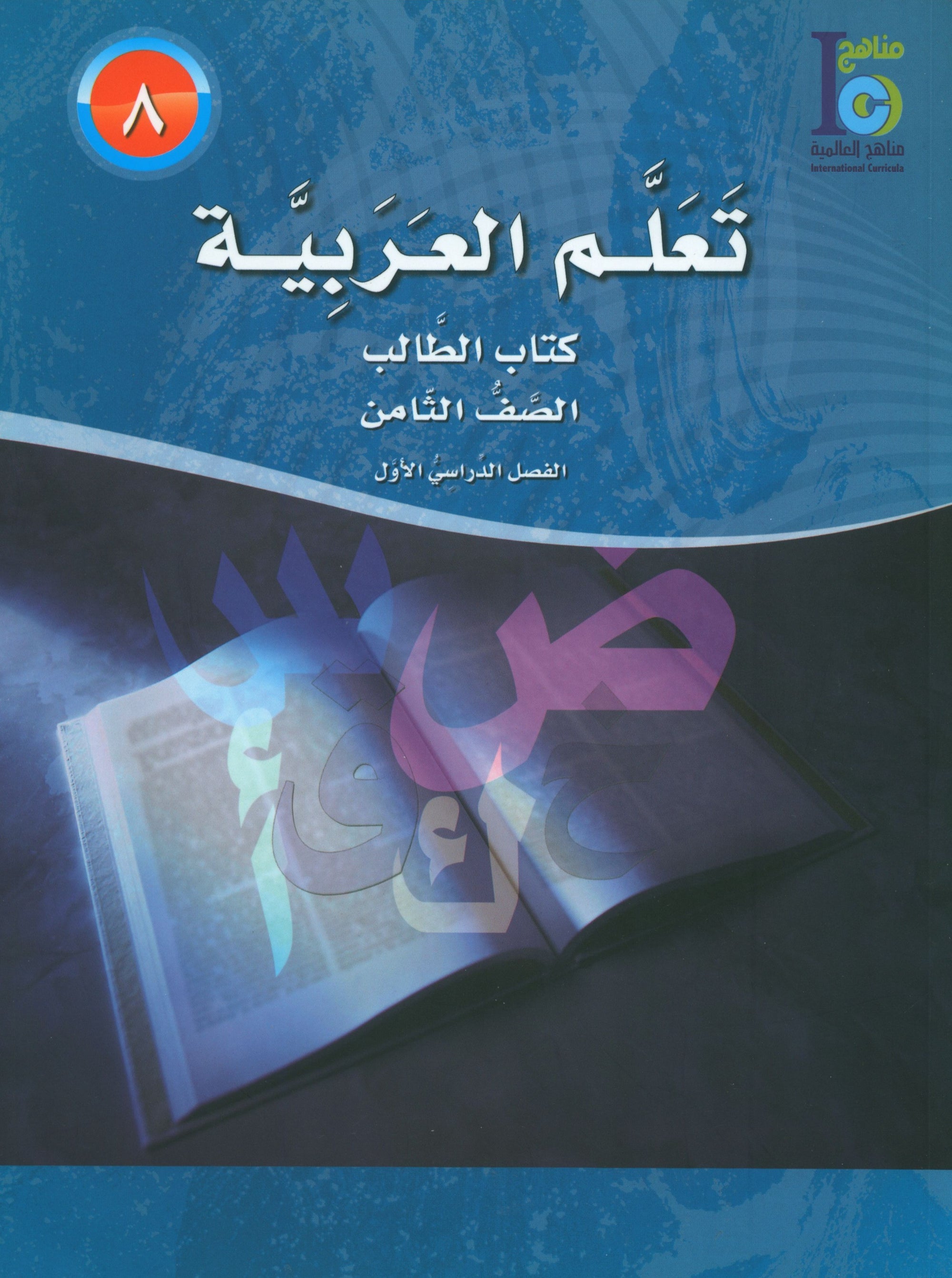 ICO Learn Arabic Textbook Level 8 (Combined Edition) تعلم العربية كتاب التلميذ