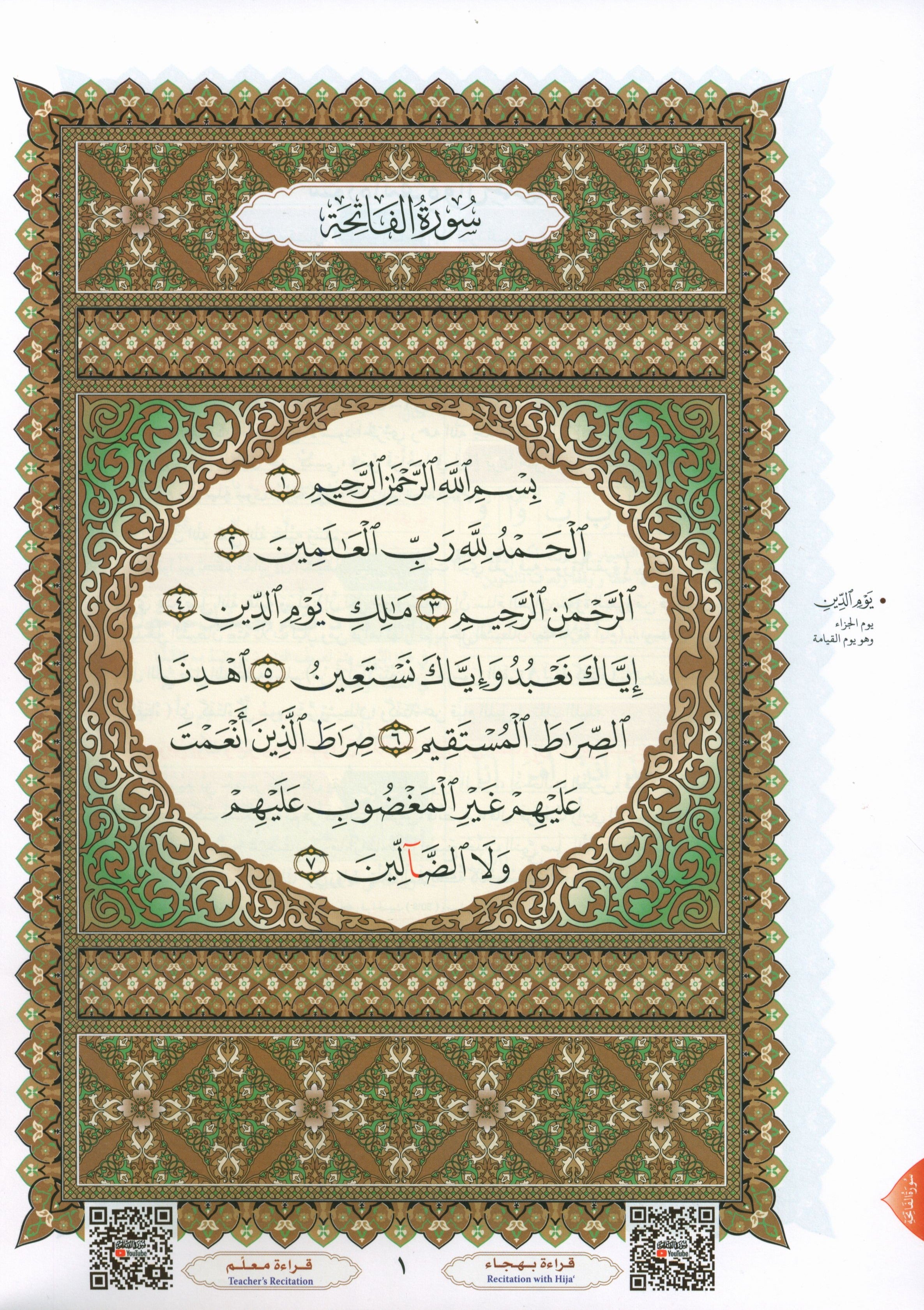 Al-Qaidah An-Noraniah - Second Zahraa Surat Aal Imran Large 7 x 9 القاعدة النورانية وتطبيقاتها على الزهراء الثانية (سورة آل عمران)