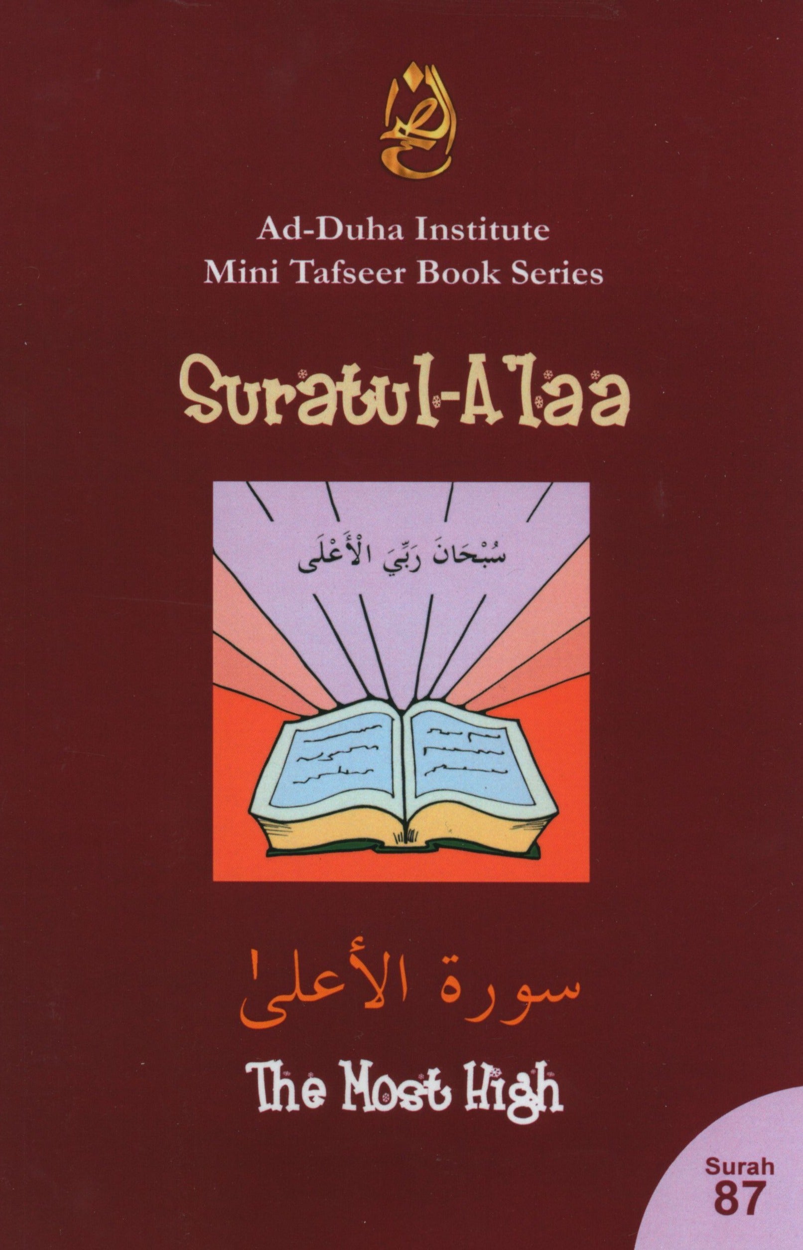 سورة 87 - كتاب تفسير سورة الأعلى المختصر
