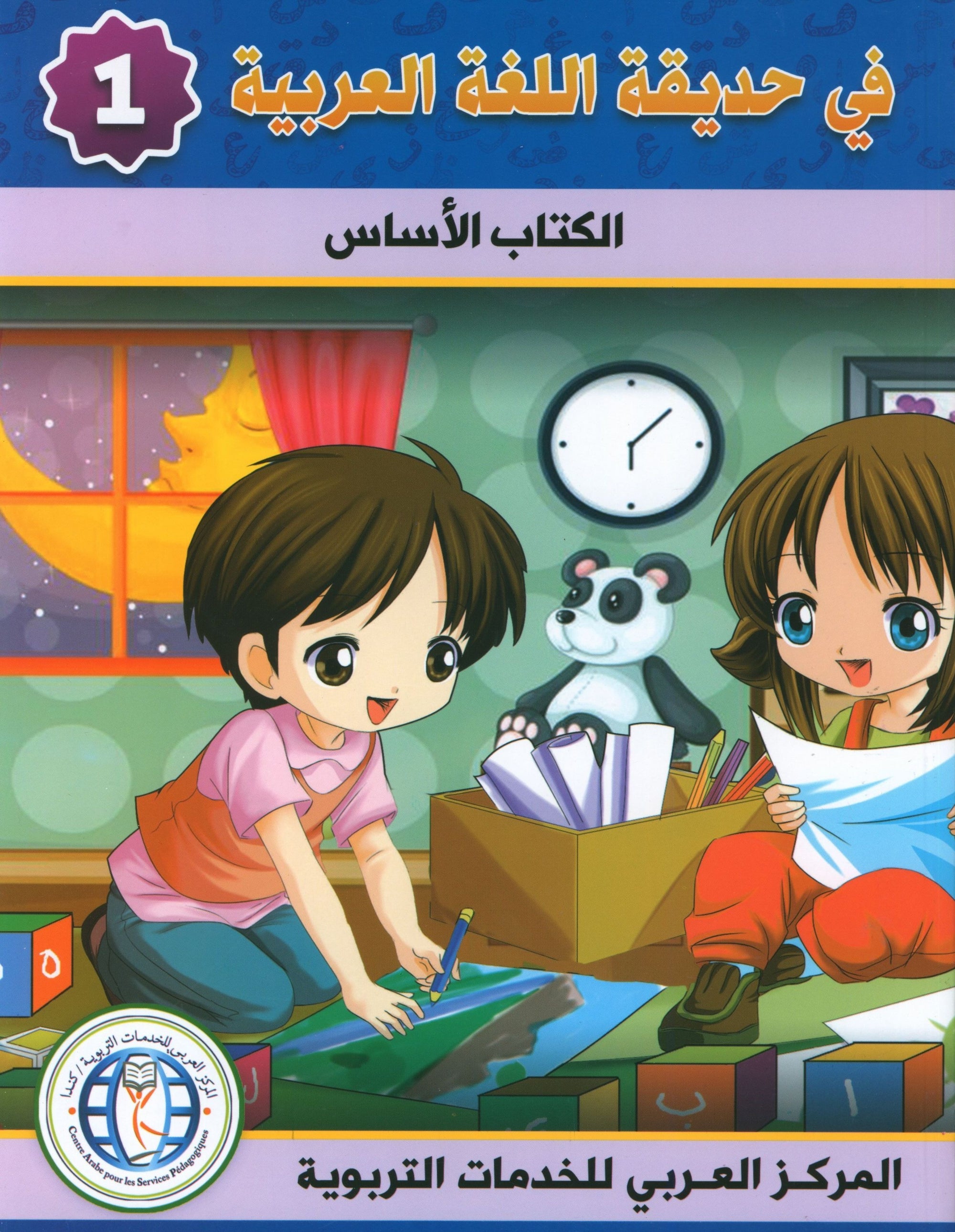 In the Arabic Garden Textbook Level 1 في حديقة اللغة العربية