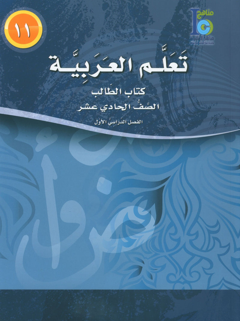ICO Learn Arabic Textbook Level 11 Part 1 تعلم العربية كتاب التلميذ