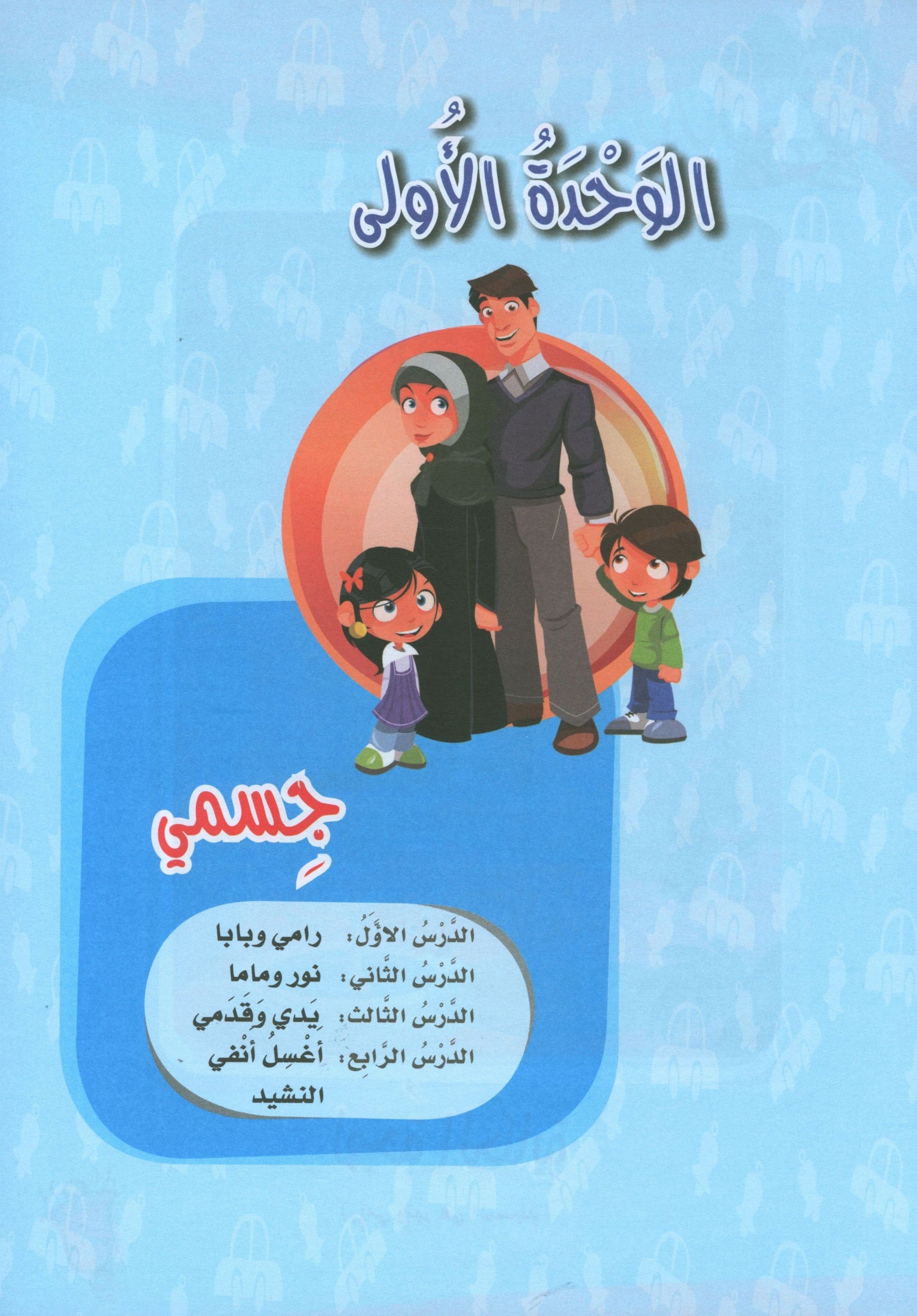 ICO Learn Arabic Textbook Level PreK تعلم العربية كتاب التلميذ مرحلة الروضة