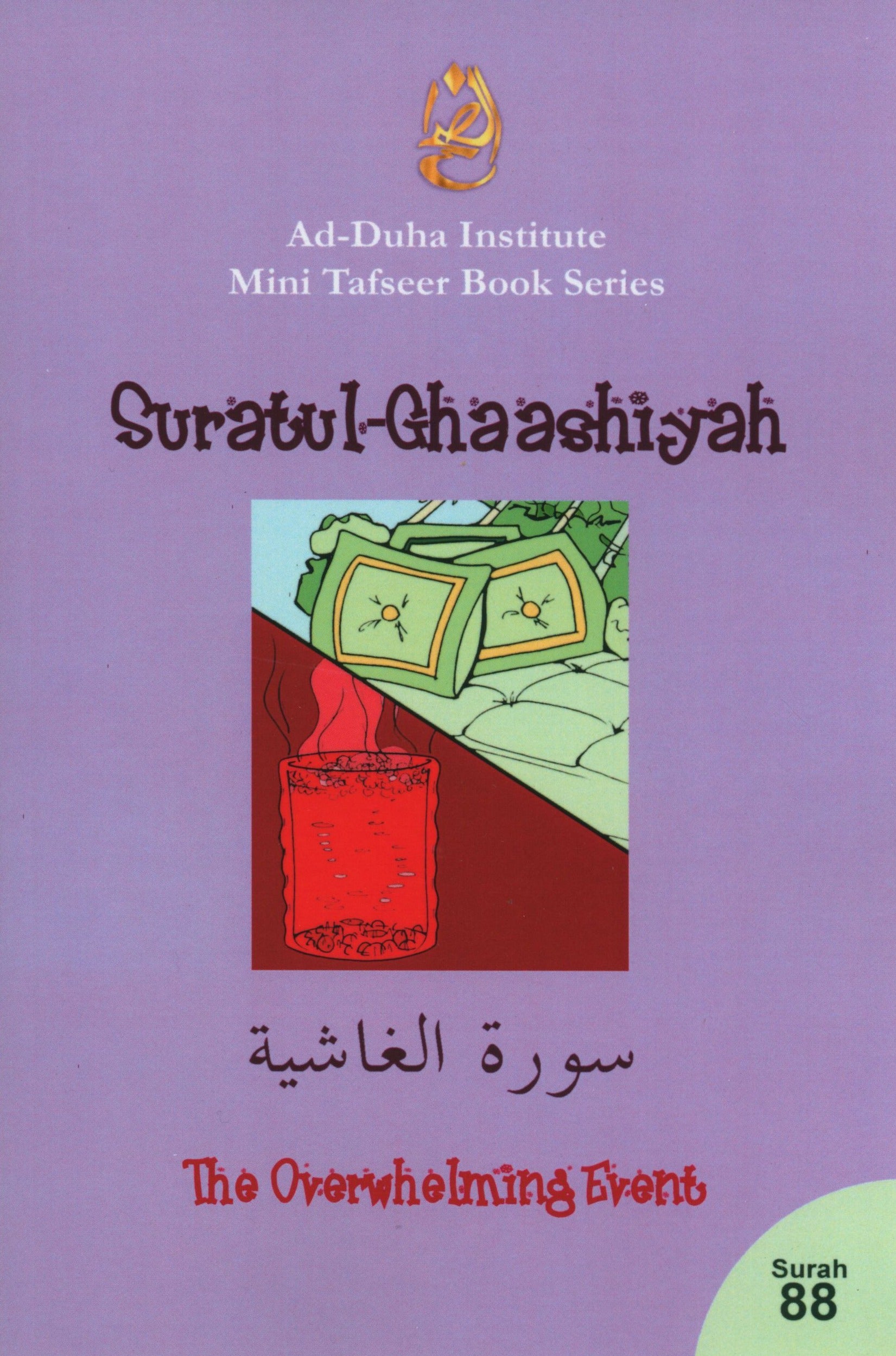 سورة الغاشية - كتاب تفسير مصغر