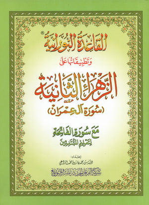 Al-Qaidah An-Noraniah - Second Zahraa Surat Aal Imran Large 7 x 9 القاعدة النورانية وتطبيقاتها على الزهراء الثانية (سورة آل عمران)