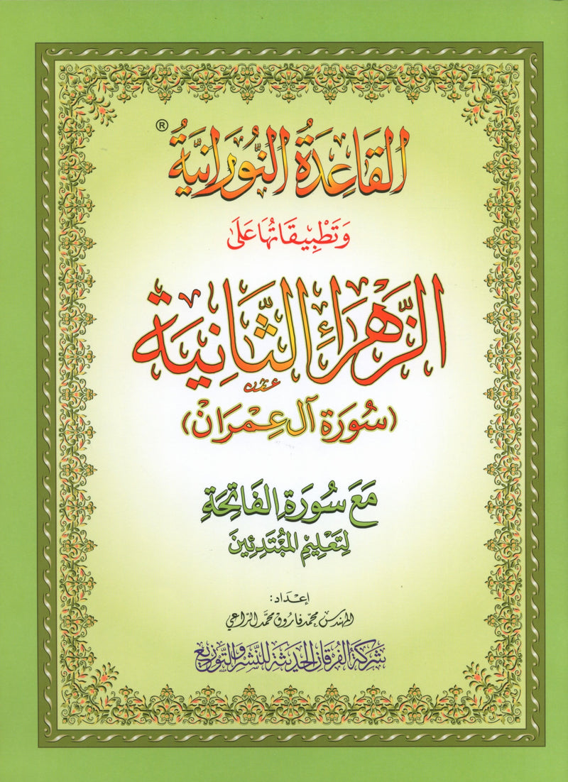 Al-Qaidah An-Noraniah - Second Zahraa Surat Aal Imran Large 7 x 9 القاعدة النورانية - الزهراء الثانية - سورة آل عمران - مقاس كبير 7x9