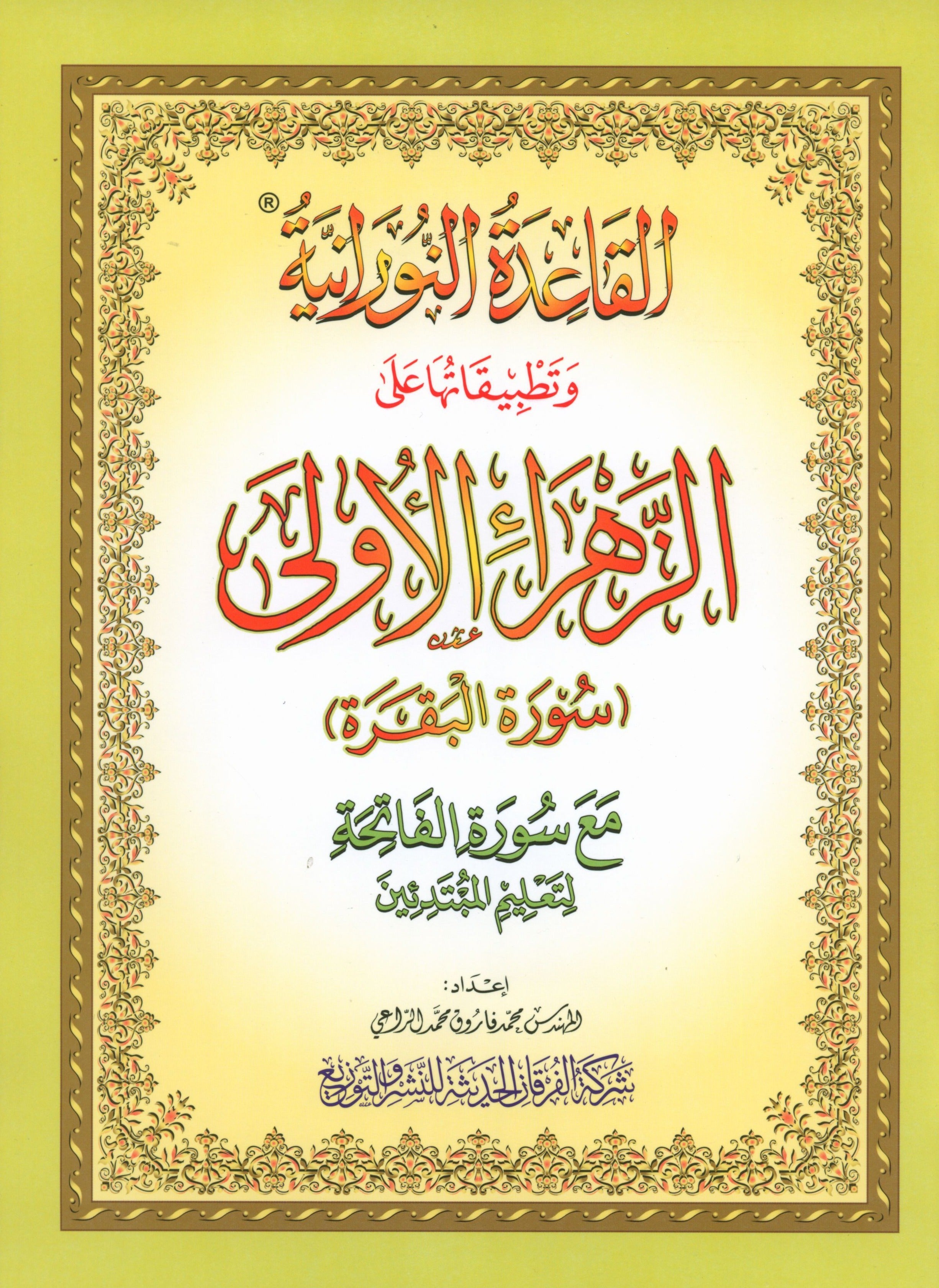 Al-Qaidah An-Noraniah - First Zahraa Suratul Baqara Large 7 x 9 القاعدة النورانية وتطبيقاتها على الزهراء الأولى (سورة البقرة)