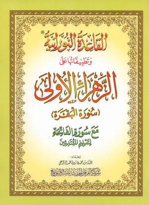 Al-Qaidah An-Noraniah - First Zahraa Suratul Baqara Large 7 x 9 القاعدة النورانية وتطبيقاتها على الزهراء الأولى (سورة البقرة)