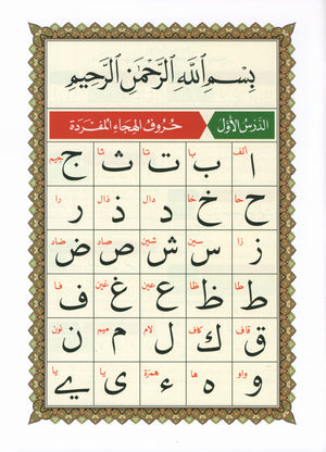 Al-Qaidah An-Noraniah - Second Zahraa Surat Aal Imran Large 7 x 9 القاعدة النورانية وتطبيقاتها على الزهراء الثانية (سورة آل عمران)