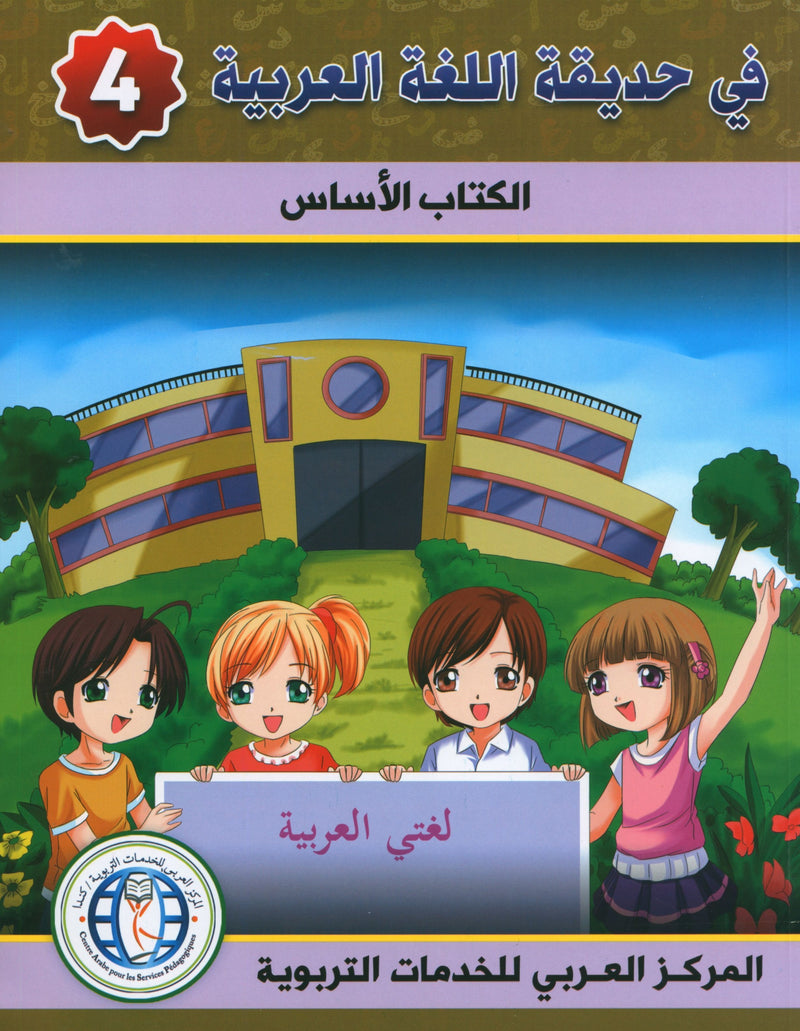 In the Arabic Garden Textbook Level 4 في حديقة اللغة العربية