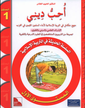 أحب ديني كتاب الطالب المستوى 1