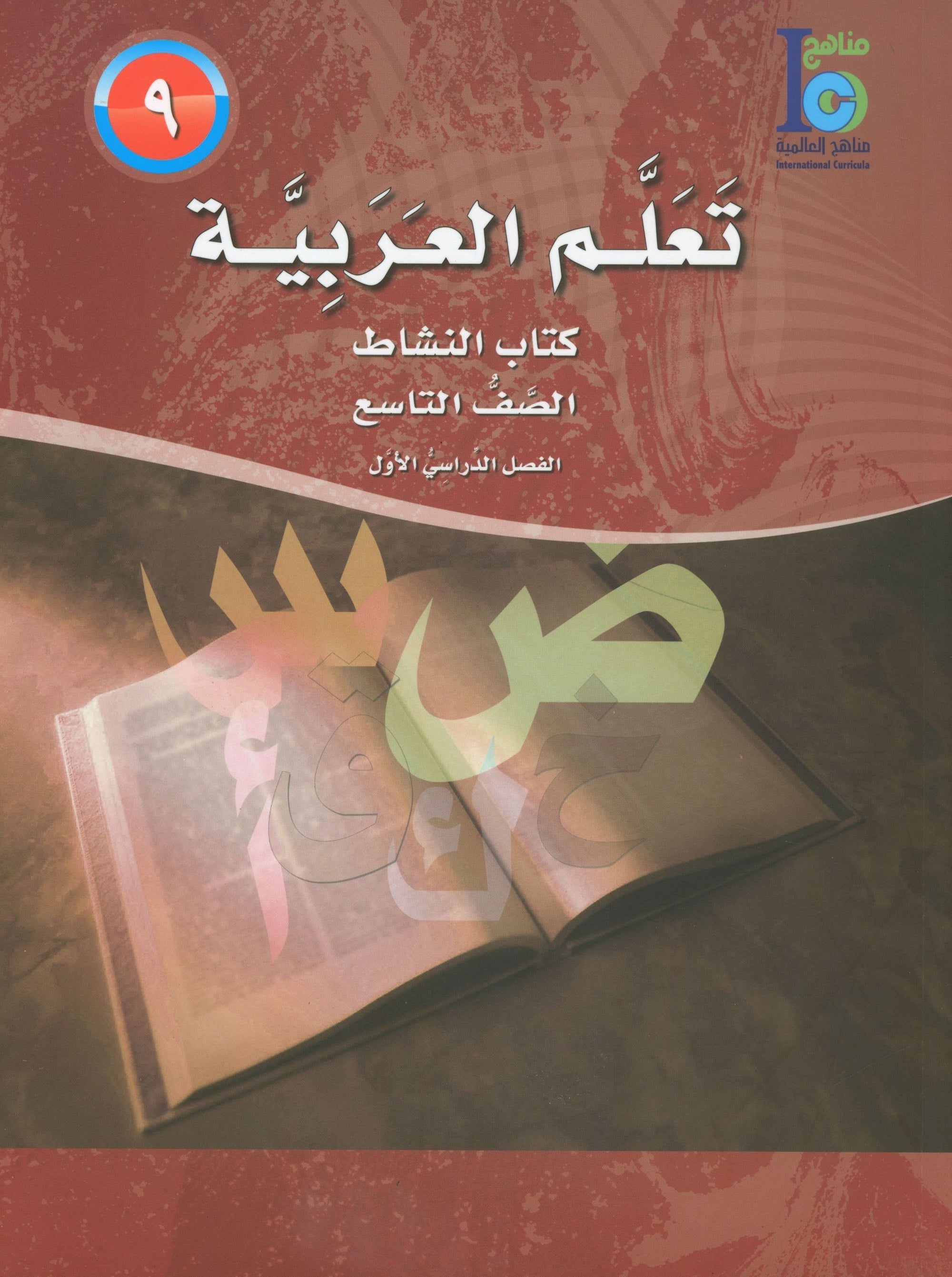 ICO Learn Arabic Workbook Level 9 Part 1 تعلم العربية كتاب التدريبات