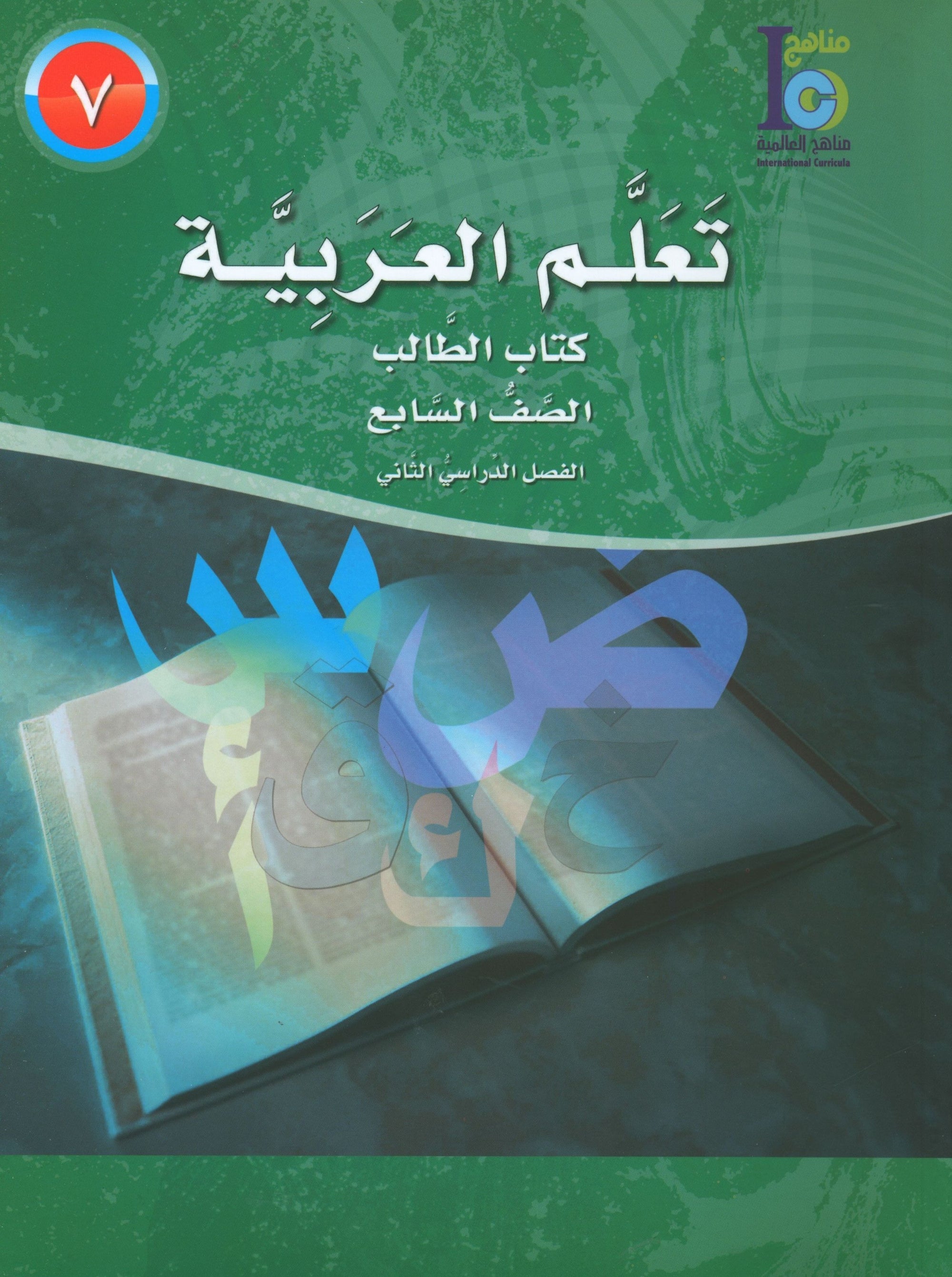 ICO Learn Arabic Textbook Level 7 Part 2 تعلم العربية كتاب التلميذ