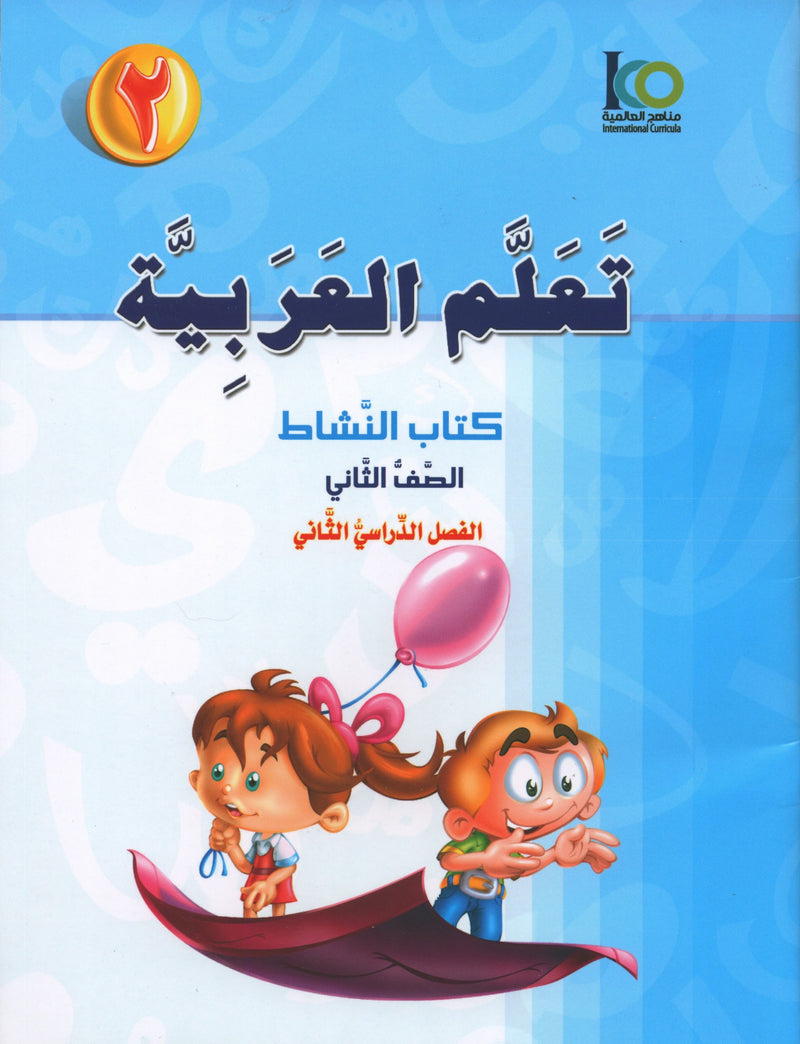 ICO تعلم العربية كتاب التدريبات المستوى 2 الجزء 2