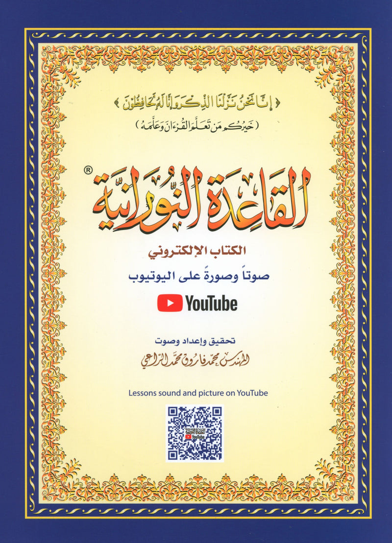Al-Qaidah An-Noraniah ( Large Book ) with QR Code كتاب القاعدة النورانية – الكتاب الإلكتروني (صوتاً وصورةً على اليوتيوب)
