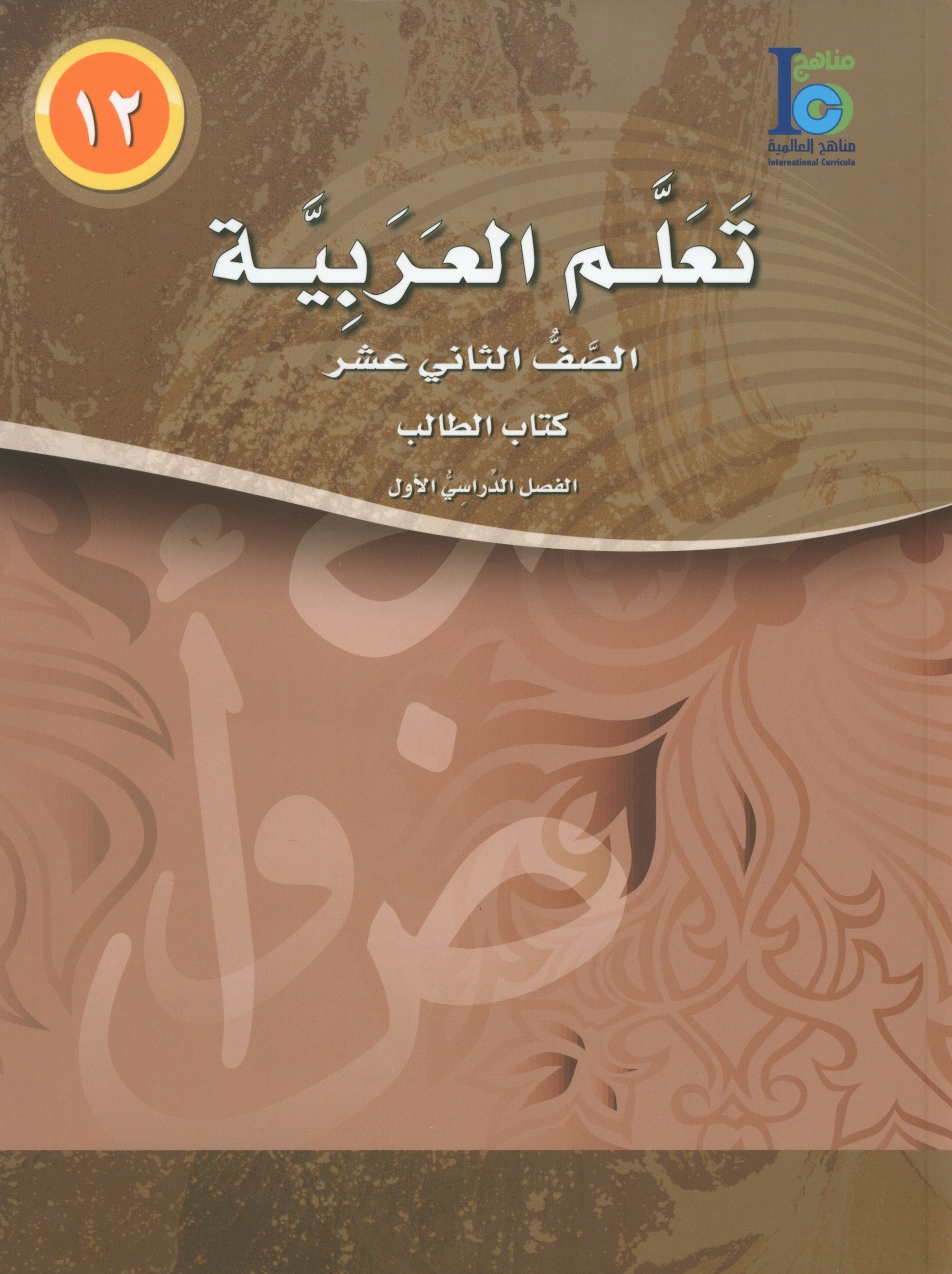 ICO Learn Arabic Textbook Level 12 Part 1 تعلم العربية كتاب التلميذ