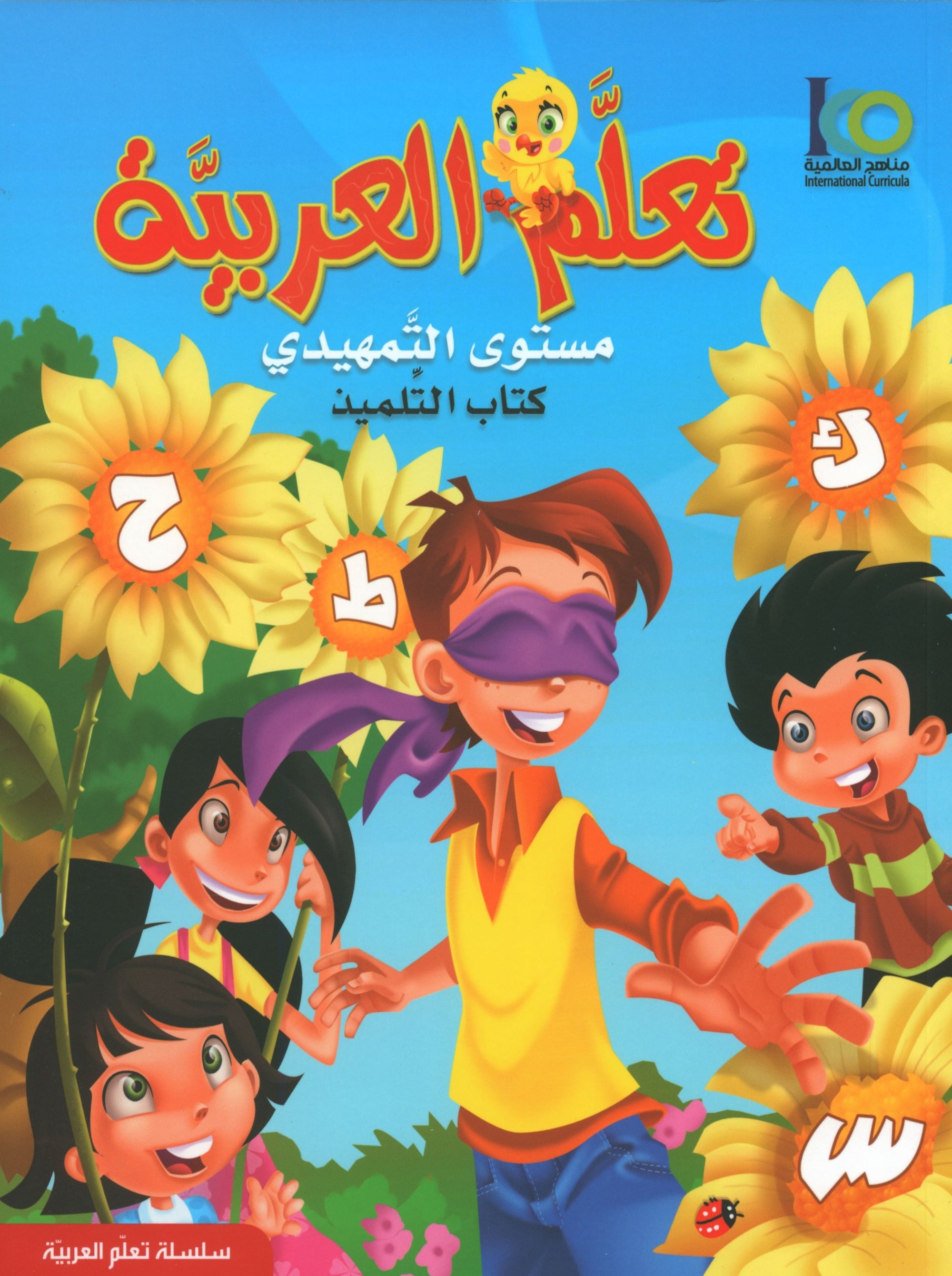 ICO Learn Arabic Textbook Level KG تعلم العربية كتاب التلميذ مرحلة التمهيدي