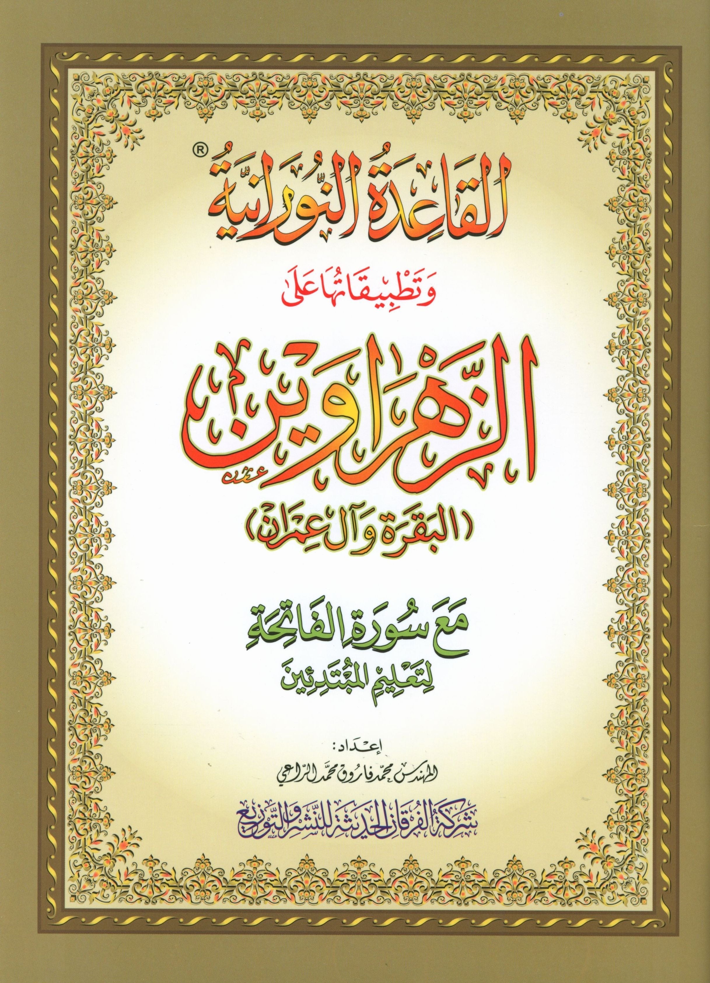 Al-Qaidah An-Noraniah - Zahrawein ( Suratul Baqara & Aal Imran ) Large 7 x 9 القاعدة النورانية وتطبيقاتها على الزهراوين (البقرةو آل عمران) مع سورة الفاتحة لتعليم المبتدئين