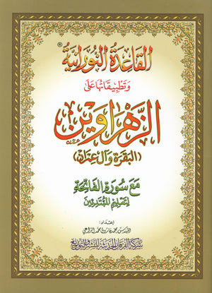 Al-Qaidah An-Noraniah - Zahrawein ( Suratul Baqara & Aal Imran ) Large 7 x 9 القاعدة النورانية وتطبيقاتها على الزهراوين (البقرةو آل عمران) مع سورة الفاتحة لتعليم المبتدئين