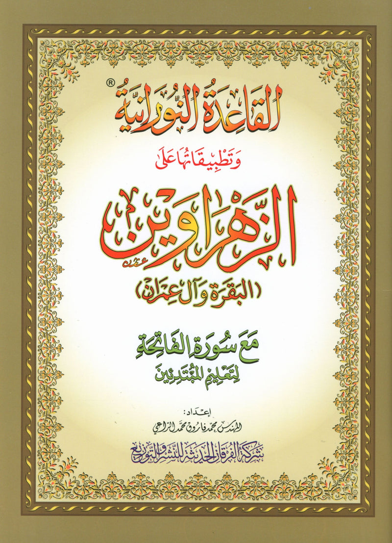 Al-Qaidah An-Noraniah - Zahrawein ( Suratul Baqara & Aal Imran ) Large 8.5 X 11.5 القاعدة النورانية وتطبيقاتها على الزهراوين (البقرة و آل عمران) مع سورة الفاتحة لتعليم المبتدئين
